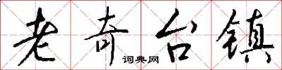 老奇台镇怎么写好看
