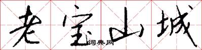 老宝山城怎么写好看