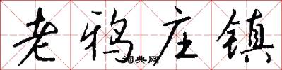 老鸦庄镇怎么写好看