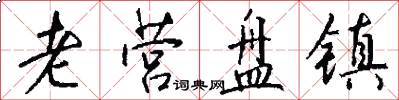 老营盘镇怎么写好看