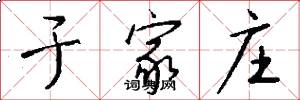 于家庄怎么写好看