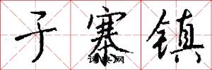 于寨镇怎么写好看