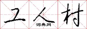工人村怎么写好看