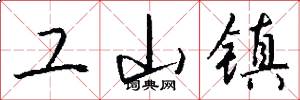 工山镇怎么写好看