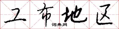 工布地区怎么写好看