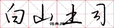 白山土司怎么写好看