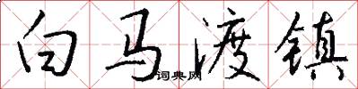 白马渡镇怎么写好看