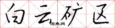 白云矿区怎么写好看
