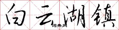 白云湖镇怎么写好看