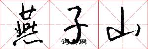 燕子山怎么写好看