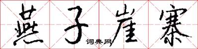 燕子崖寨怎么写好看