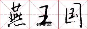 燕王国怎么写好看