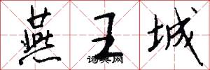 燕王城怎么写好看