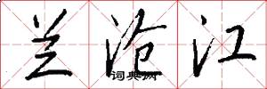 兰沧江怎么写好看