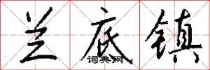 兰底镇怎么写好看