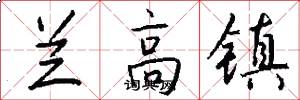兰高镇怎么写好看