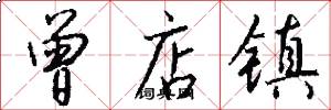 曾店镇怎么写好看