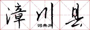 漳川县怎么写好看