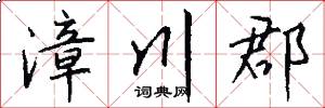 漳川郡怎么写好看