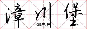 漳川堡怎么写好看