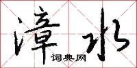 漳水怎么写好看