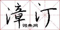 漳汀怎么写好看