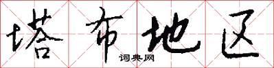 塔布地区怎么写好看