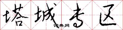塔城专区怎么写好看
