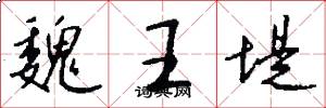 魏王堤怎么写好看