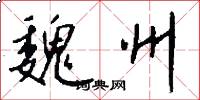 魏州怎么写好看