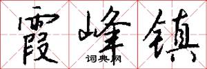 霞峰镇怎么写好看