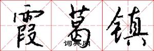 霞葛镇怎么写好看
