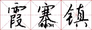 霞寨镇怎么写好看