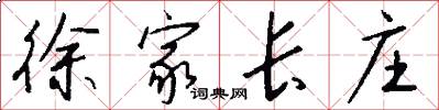 徐家长庄怎么写好看