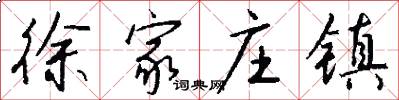 徐家庄镇怎么写好看