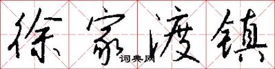 徐家渡镇怎么写好看