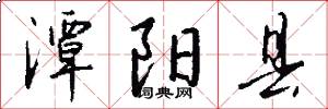 潭阳县怎么写好看