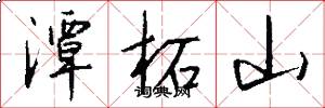 潭柘山怎么写好看