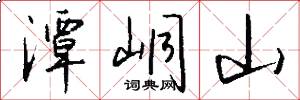 潭峒山怎么写好看