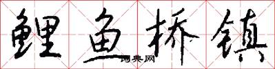 鲤鱼桥镇怎么写好看