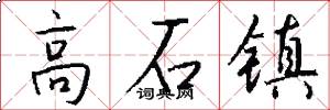 高石镇怎么写好看