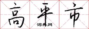 高平市怎么写好看