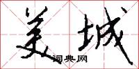 美城怎么写好看