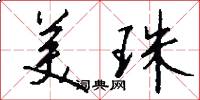 美珠怎么写好看