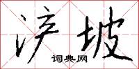 浐坡怎么写好看