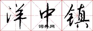 洋中镇怎么写好看
