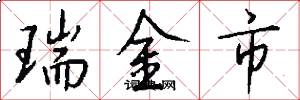 瑞金市怎么写好看