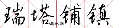瑞塔铺镇怎么写好看