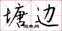 塘边怎么写好看