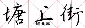 塘上街怎么写好看